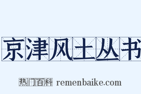 京津风土丛书是什么意思的图片